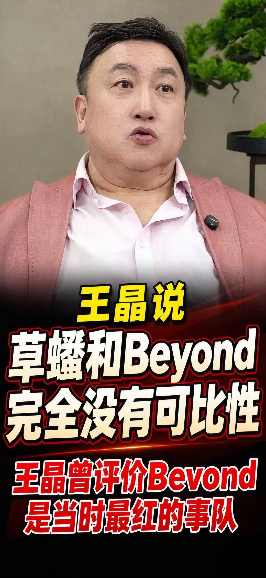 导演王晶在一段采访中聊起香港乐坛黄金年代，谈起当年的两大热门组合Beyond和草