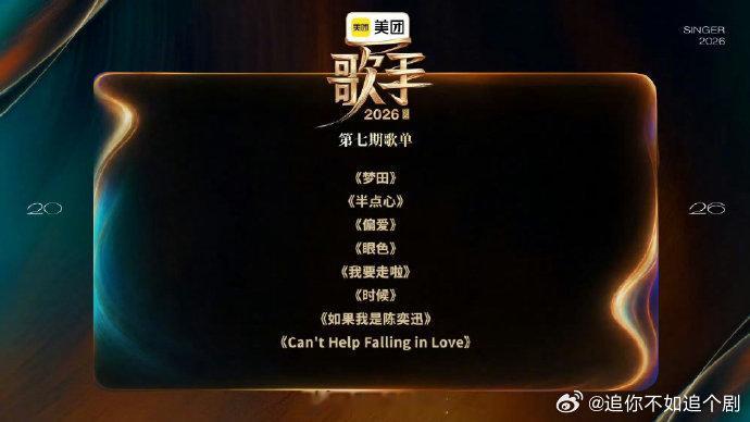 歌手第七期歌单歌手歌单歌手第七期悬念歌单看完，别的先放一边，我满脑子都是尤长靖和