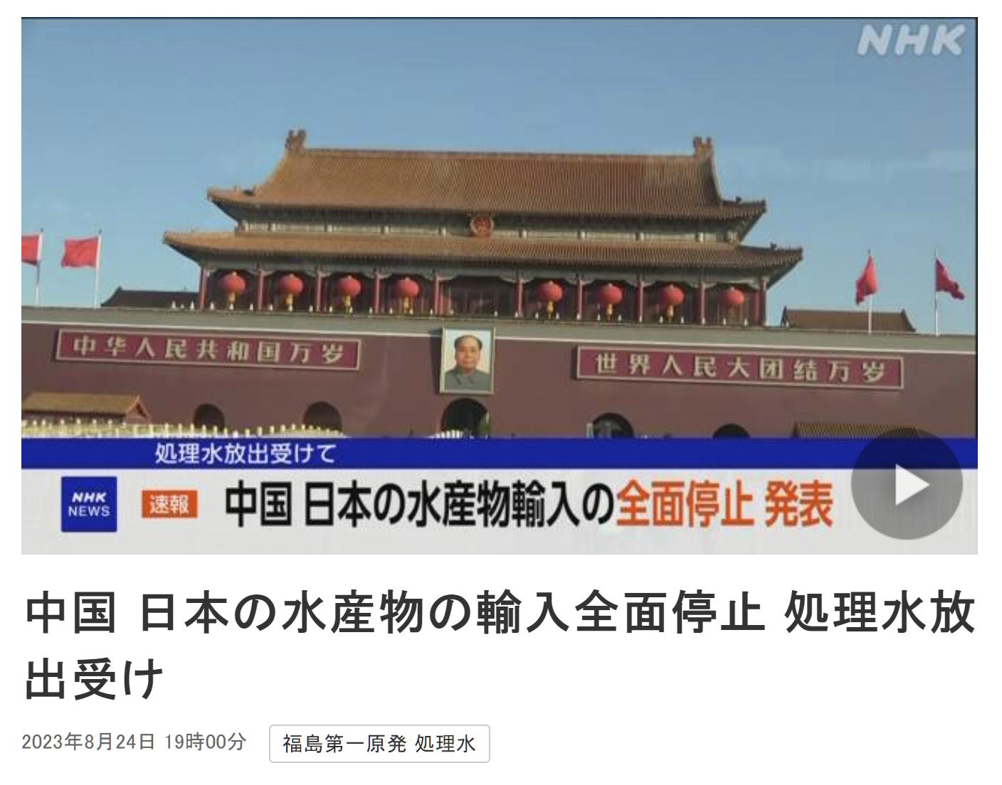 日本NHK报道了中国暂停进口日本水产品的消息。对此，向中国出口的日本水产加工企业