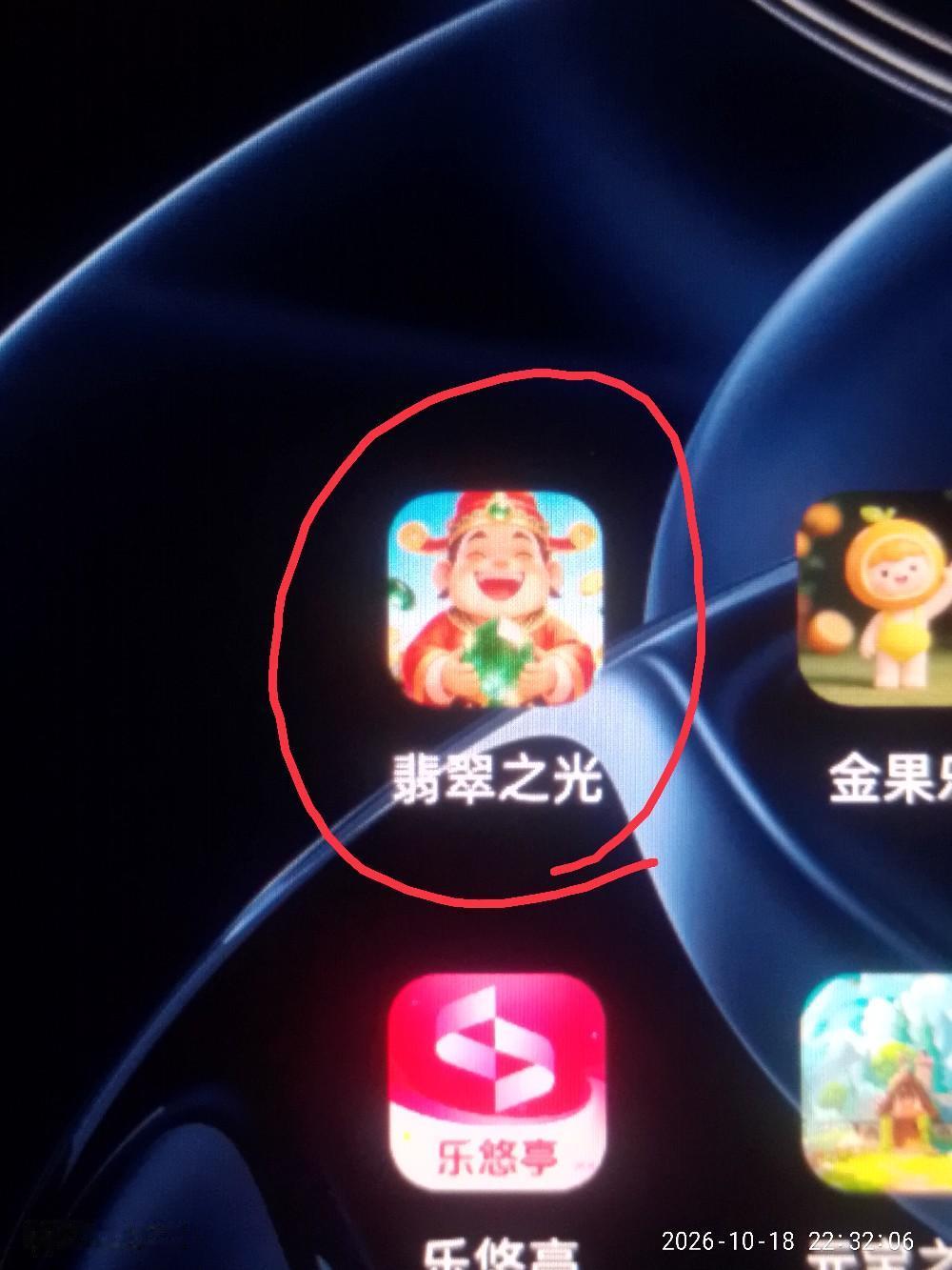 2026.10.18，又遇到骗子软件了，掉进坑里了，最近下的很多小游戏都是骗子软