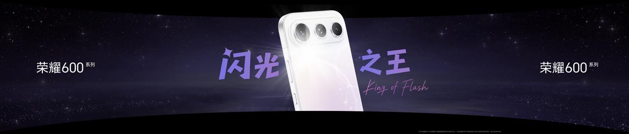 超多创意玩法，解锁出片新体验！

荣耀600系列“闪光之王”，行业首创双对称AI
