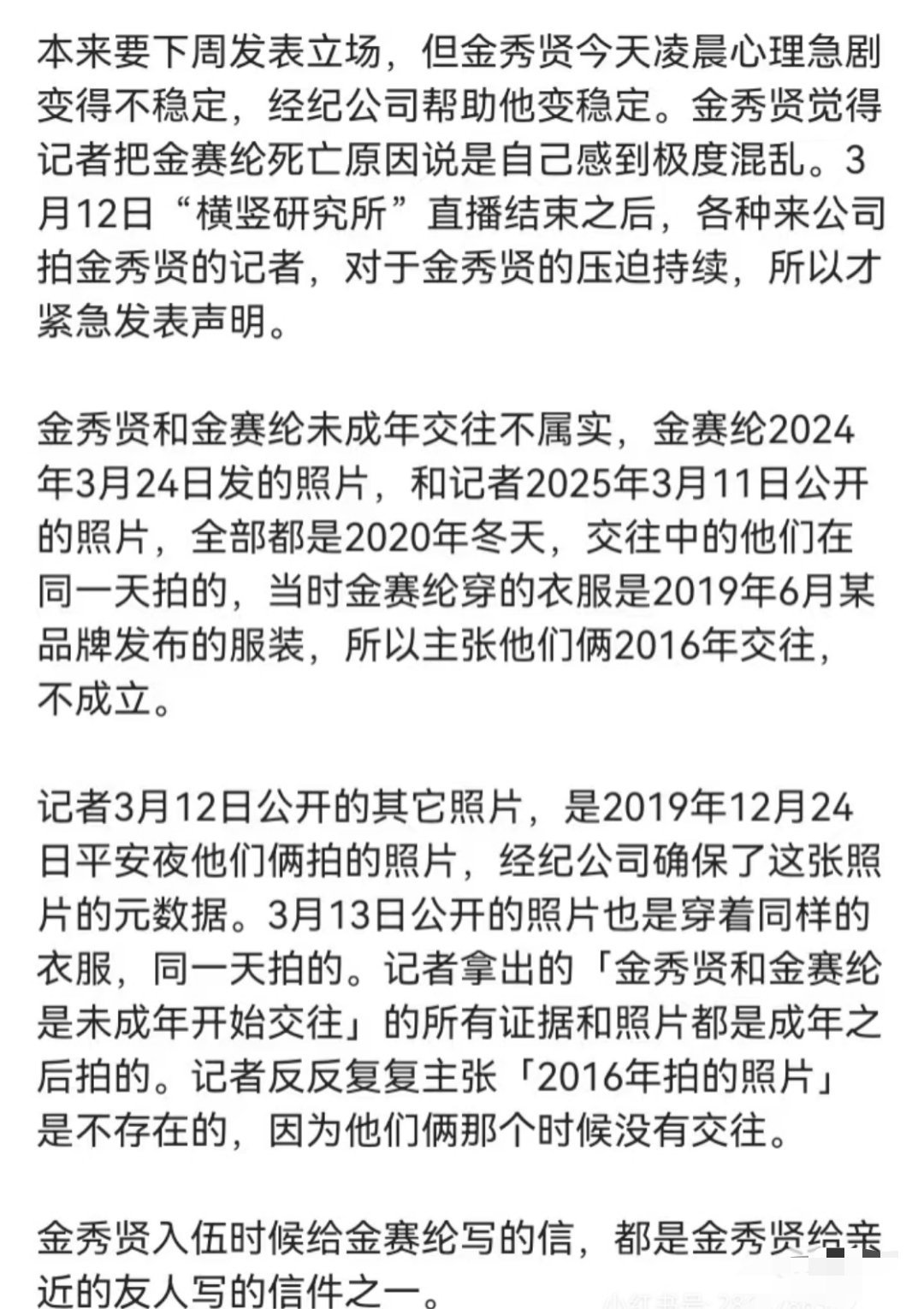 金秀贤发万字长文金秀贤承认与金赛纶交往 3月14日，金秀贤公司发布长声明，称金秀