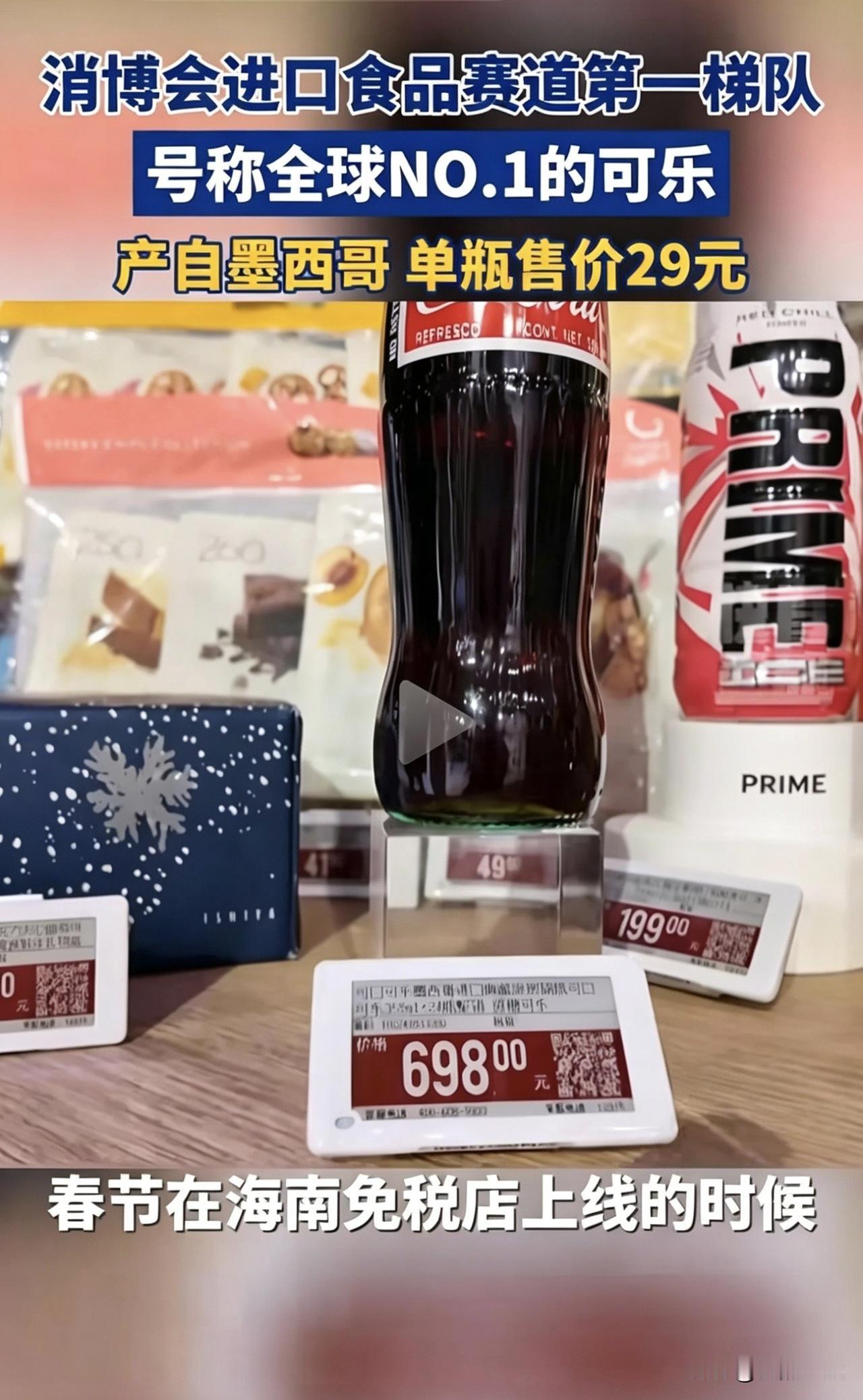可口可乐出现高品质产品，一瓶产自墨西哥可乐售价将近700元人民币。
本身可乐就是