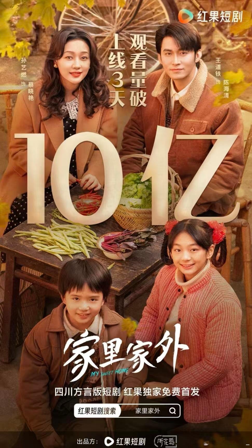 家里家外2《家里家外2》直接刷新短剧纪录📈 仅3天播放量破10亿，成为最快破1