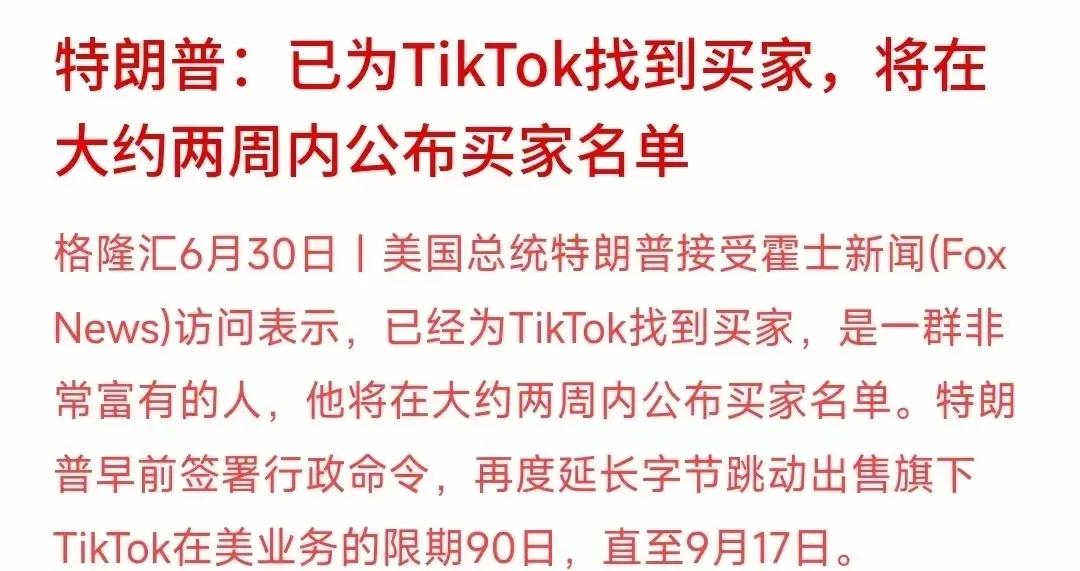 又是强买强卖，就是明着打劫  
特朗普这次又要强制Tik Tok出售，而且是他给