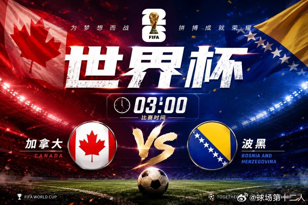 加拿大vs波斯尼亚和黑塞哥维那 开球:   波黑方向：加拿大胜速度：2:0  1