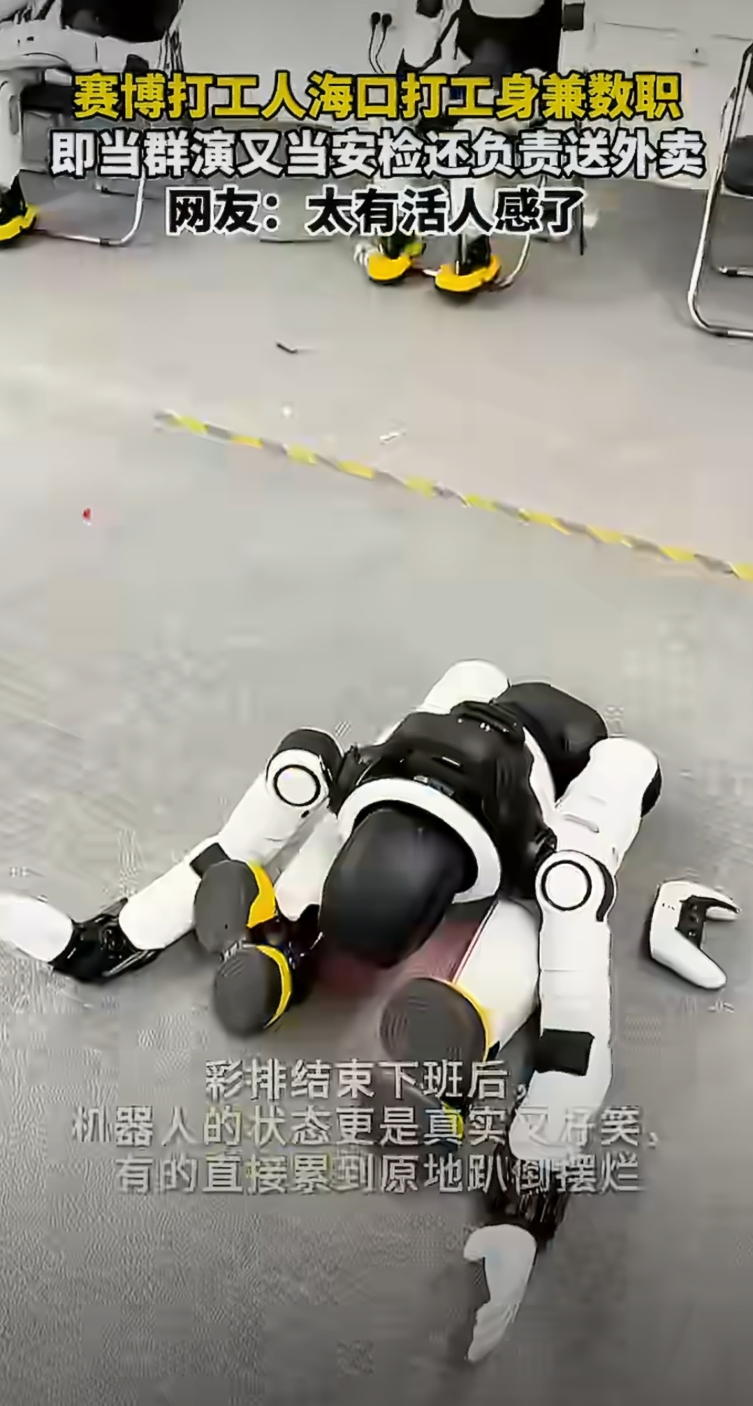 机器人身兼三职安检群演外卖员全拿捏机器人下班组团唠嗑活人感爆棚 彩排中它们分工明