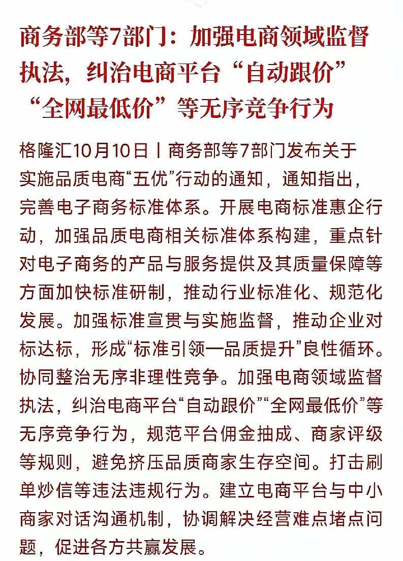 商务部七部门出手整治电商自动跟价、全网最低价，这条新闻一出，很多小商家直呼：终于
