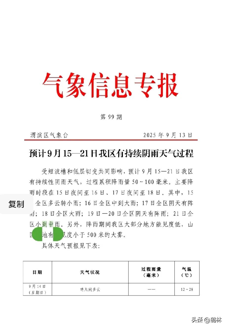 ​9月15日至21日持续阴雨