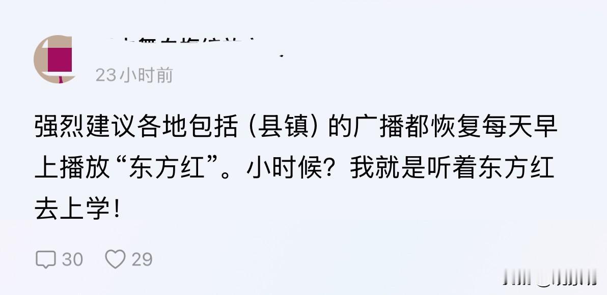 “强烈建议各地包括县镇的广播都恢复每天早上播放‘东方红’，小时候我就是听着东方红