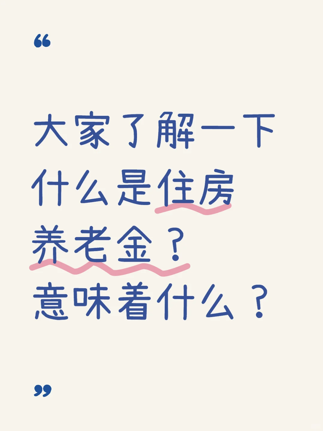 什么是住房养老金？和每个人都有关系