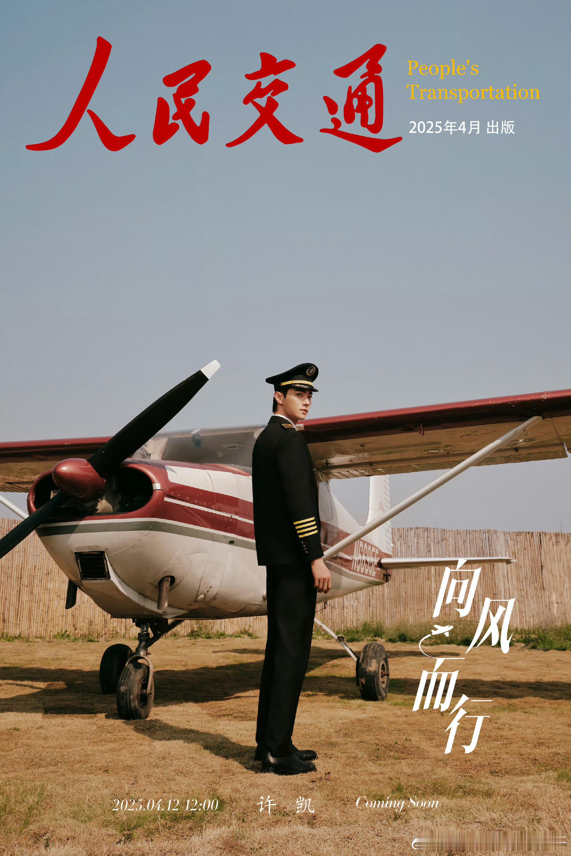 许凯 《人民交通》飞行季特别刊杂志封面~好帅的机长[舔屏] ​​​