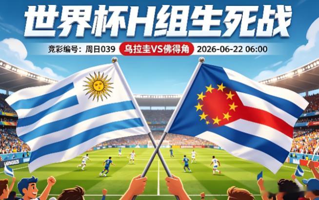 2026年6月22时间06:00世界杯:乌拉圭VS佛得角美加墨世界杯足球推荐足球