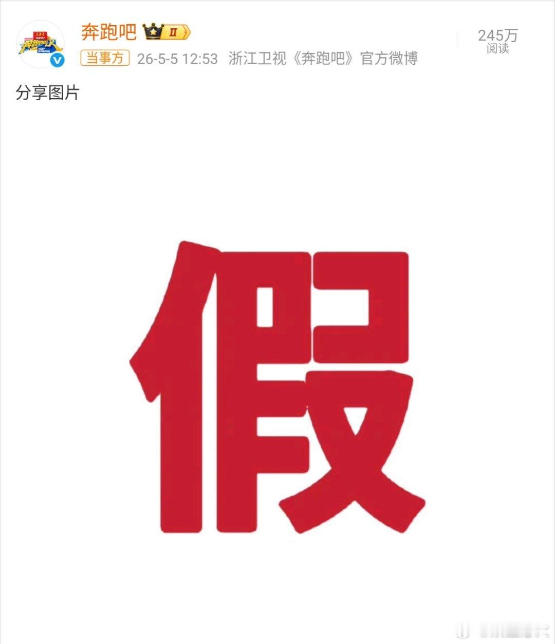 奔跑吧打假奔跑吧辟谣白鹿退出 《奔跑吧》节目组于5月5日以单字“假”图文硬核辟谣