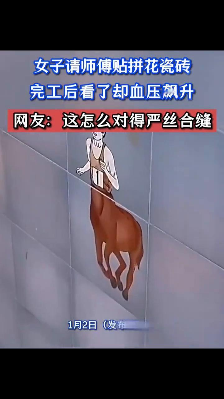 女子请师傅贴拼花瓷砖，完工后看了却血压飙升。网友：这怎么对得严丝合缝？
1月2日