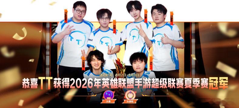 lol手游共赴盛宴 夺冠庆典福利第二弹！恭喜TT战队获得超级联赛夏季赛总决赛冠军