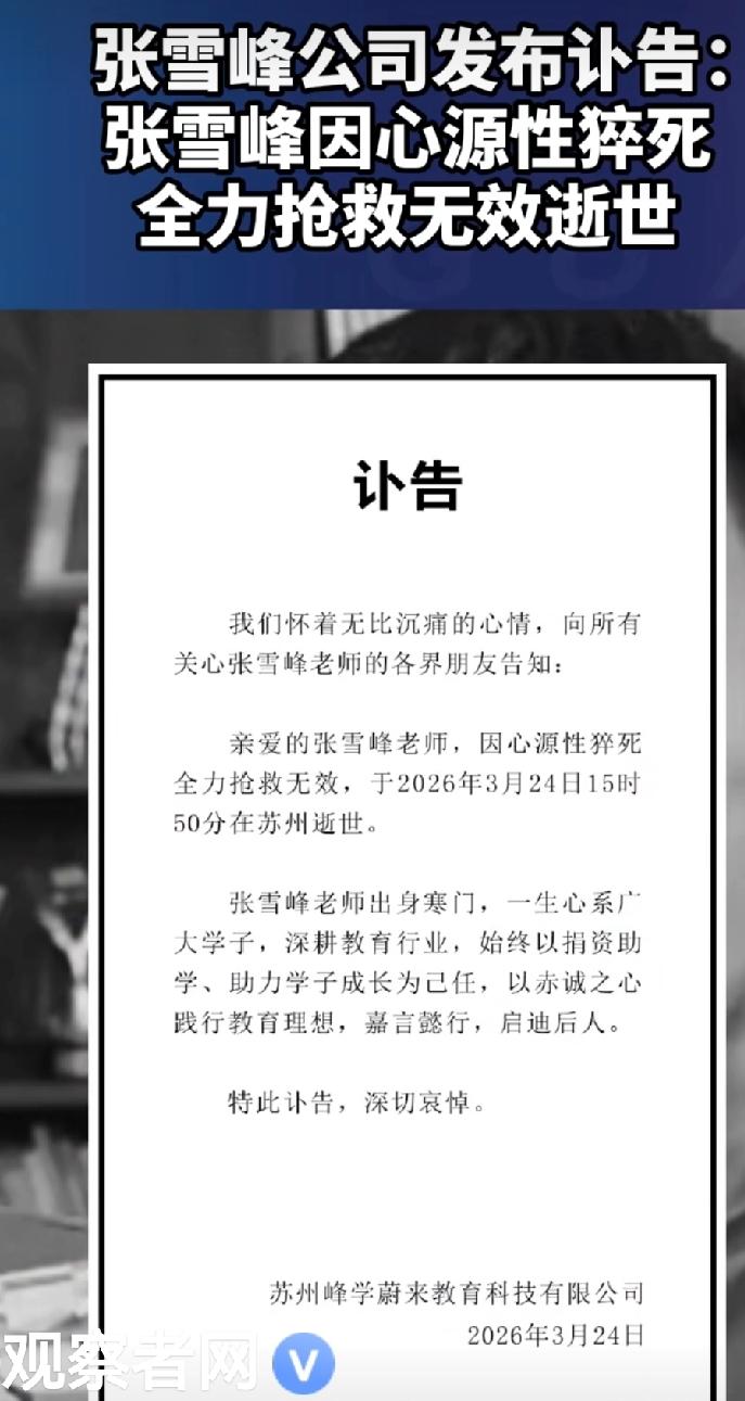 这么年轻，可惜了，深刻剖析教育的人！一路走好！张雪峰因心源性猝死，全力抢救无效逝