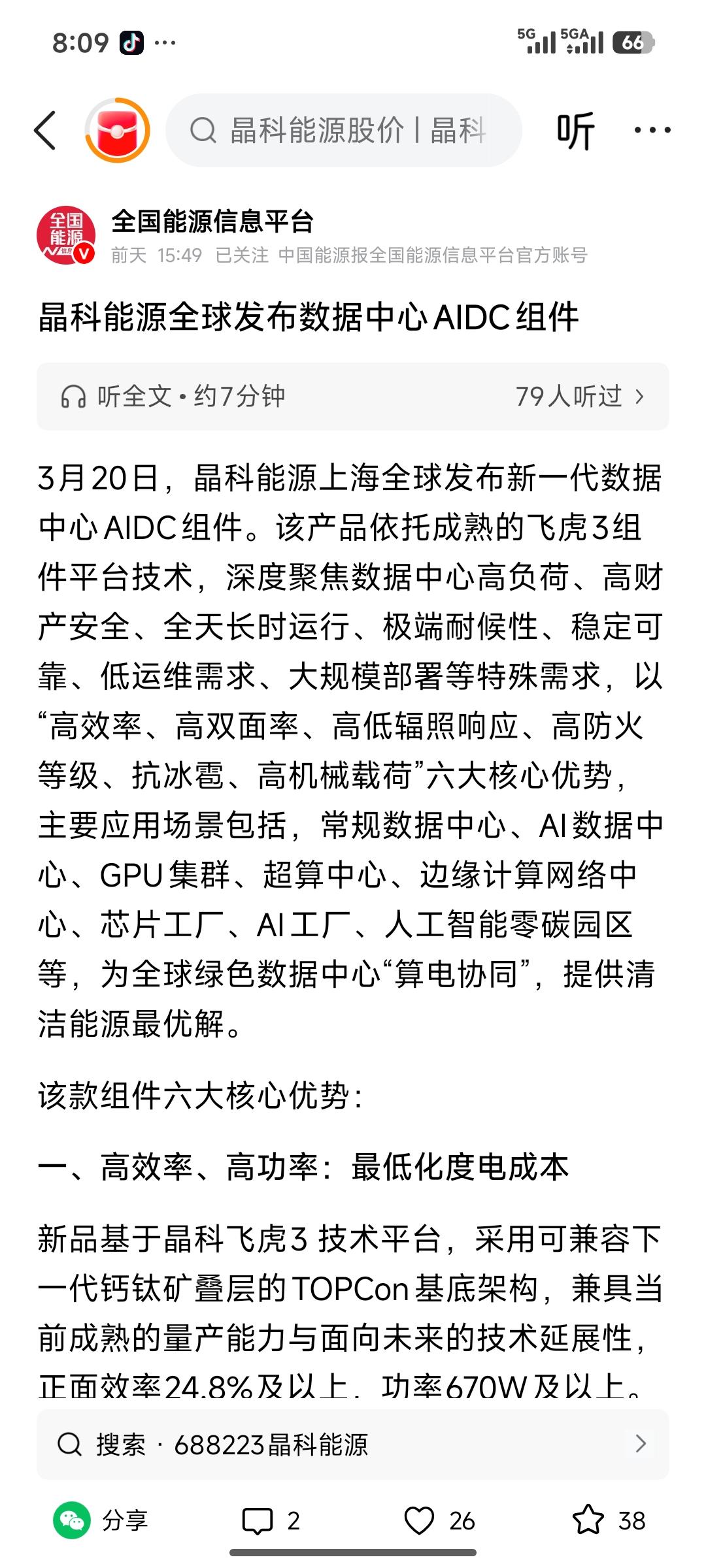 🔥晶科能源发布AIDC组件，算力+绿电协同打开新空间
 
3月20日，晶科能源