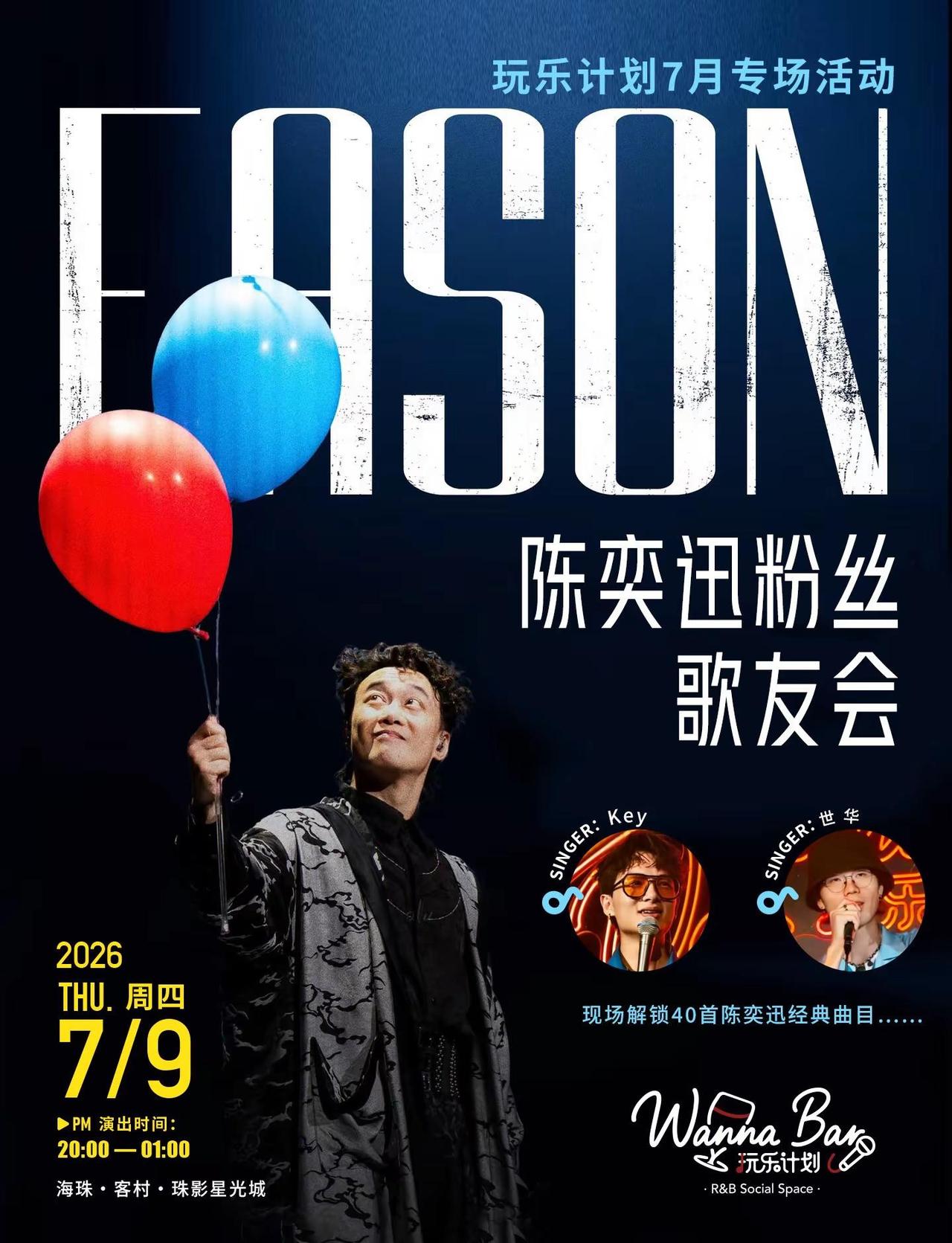 7月9日，晚上8点。40首Eason，一次听够。不是每场演出都叫陈奕迅，也不是每