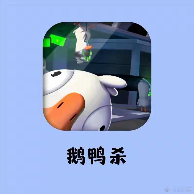 鹅鸭杀公测定档 经典鹅鸭中立阵营博弈原样保留，还有新社交场景和单人模式！再也不用