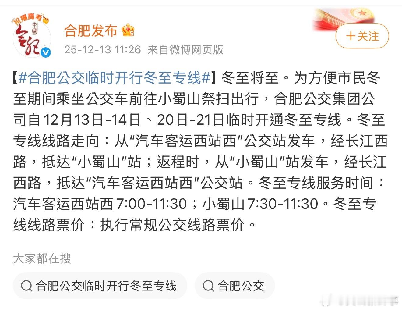 【合肥公交临时开行了冬至专线】冬至将至。为方便市民冬至期间乘坐公交车前往小蜀山祭