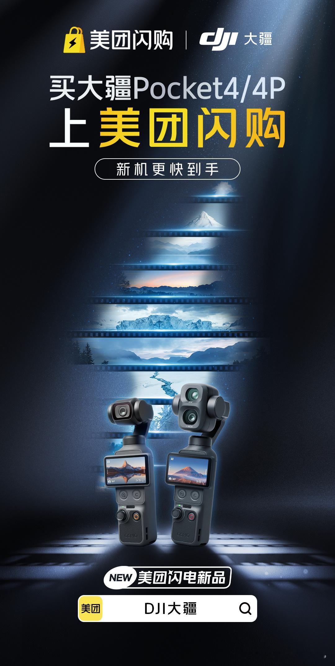 美团闪购大疆新品开售大疆选择在美团闪购上架产品，是对平台即时配送能力的强力肯定。