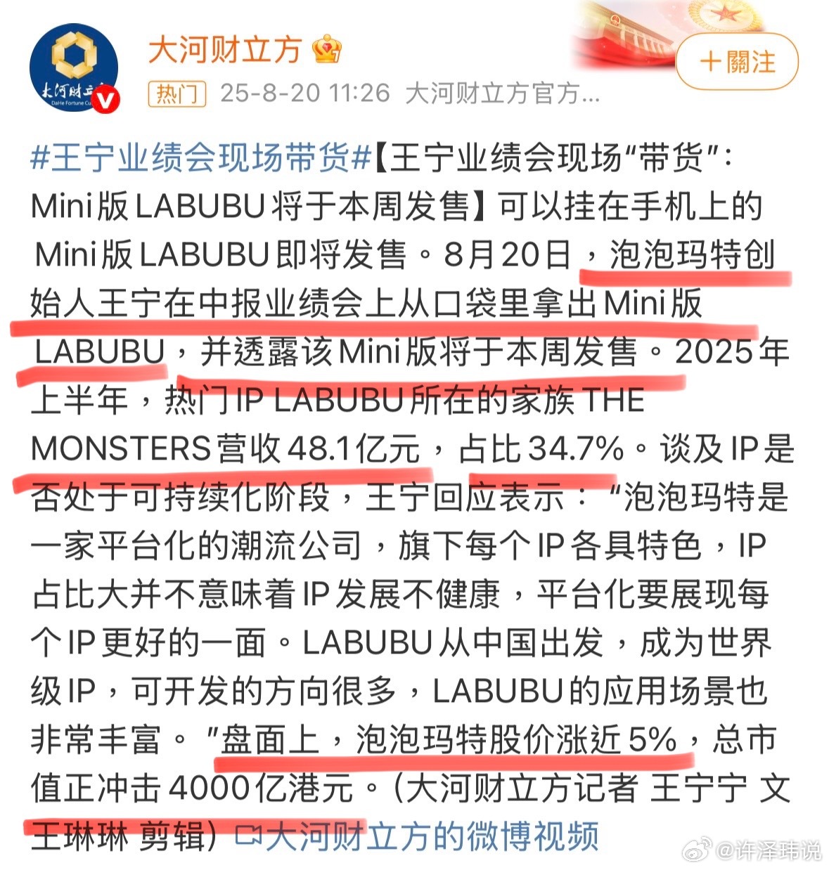泡泡玛特王宁称感觉营收300亿很轻松 招财LABUBU，本周正式发售！业绩会上的