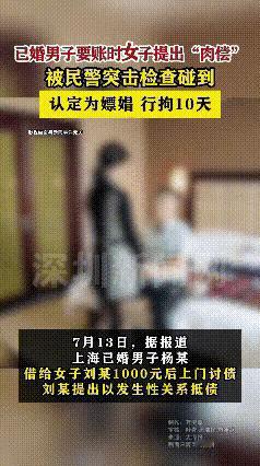 “白嫖翻车了！”上海，男子借女网友1000元，要账时，女子提出肉偿，双方发生关系