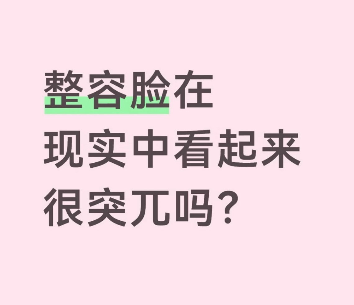 反正我见过的一眼就能看出来，除了有的双眼皮割的很自然的，但确实都比没整好看 