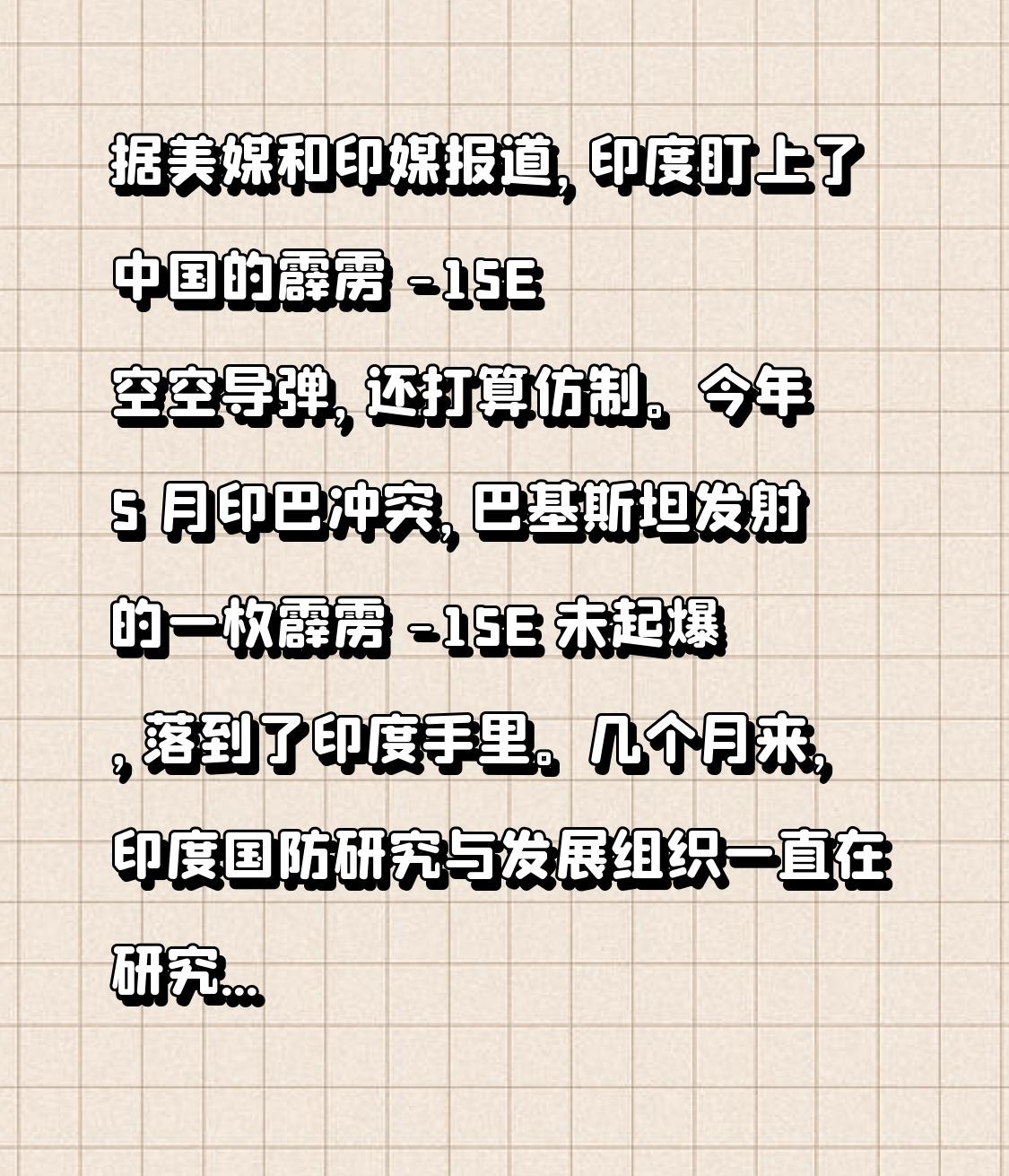 据美媒和印媒报道，印度盯上了中国的霹雳 -15E 空空导弹，还打算仿制。今年 5