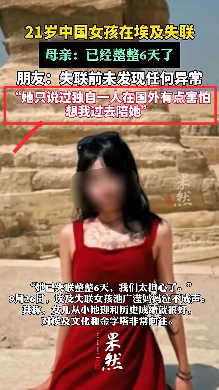失联6天中国女孩因涉嫌参与电诈被捕埃及失联被抓中国女孩，曾想让闺蜜过去陪她……团