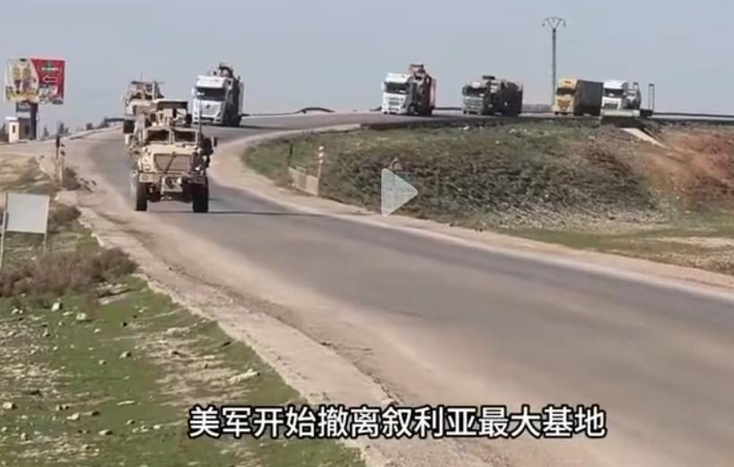美军这次是真走了，连家底都不要了。
     美军在叙利亚的撤离，不是战略调整，