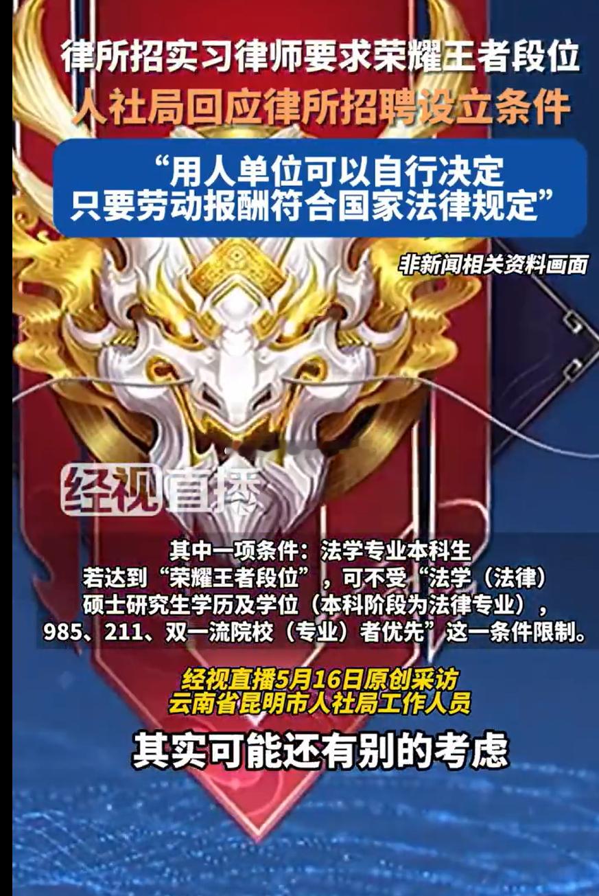 云南一家律所招实习律师，居然要求应聘者达到“荣耀王者段位”，这律所是真会玩啊！律