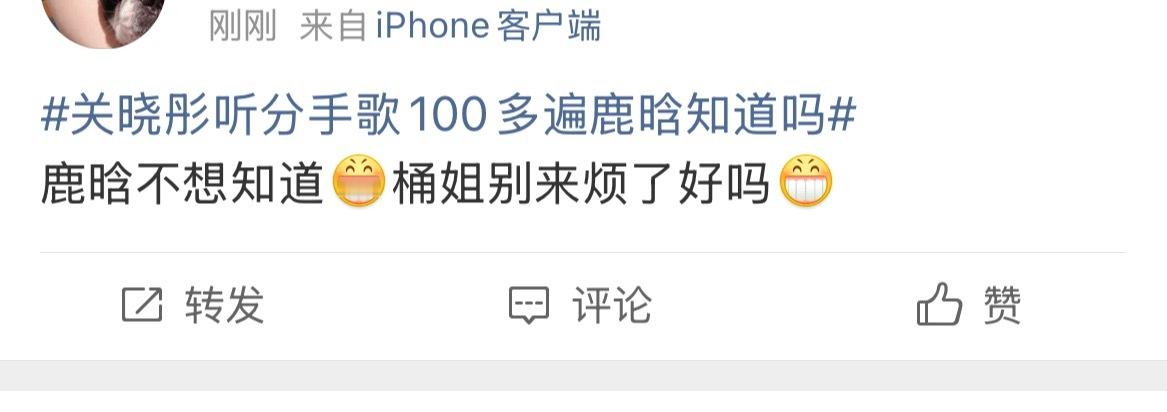 笑的要命哈哈哈哈哈哈鹿晗不想知道[笑cry] ​​​
