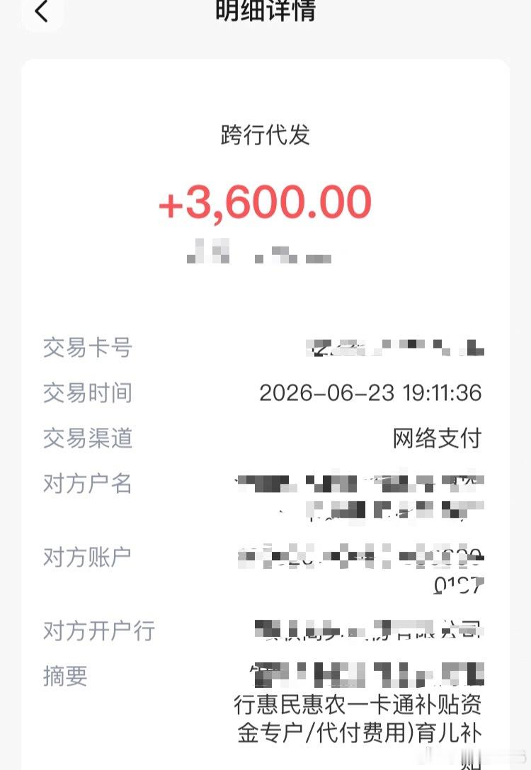 2026年的育儿补贴到账了