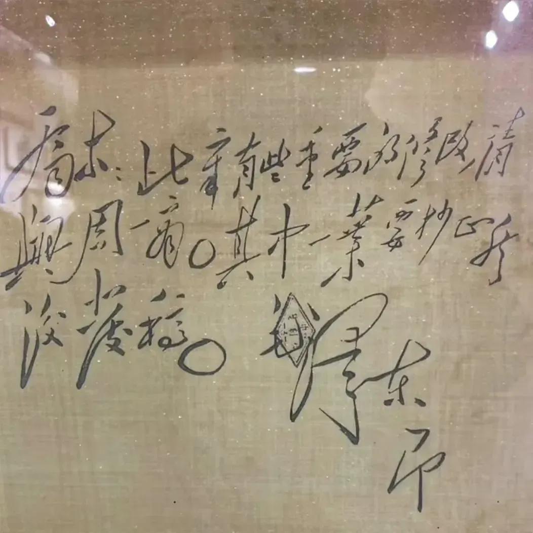 这是毛主席写给胡乔木的便条！但每次欣赏毛主席的书法，都仿佛感受到一股大气磅礴的力