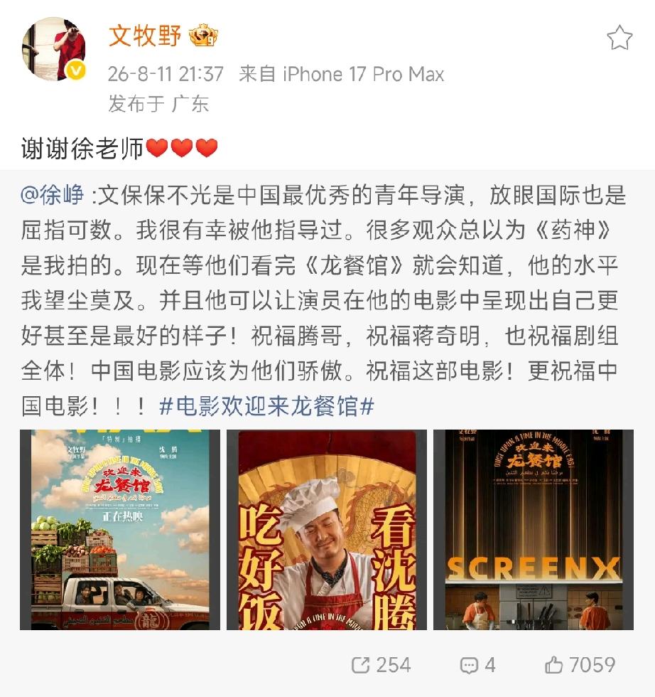 徐峥还是蛮有格局的，虽然被换角了，依然很大度的包场支持了龙餐馆。

而且对文牧野