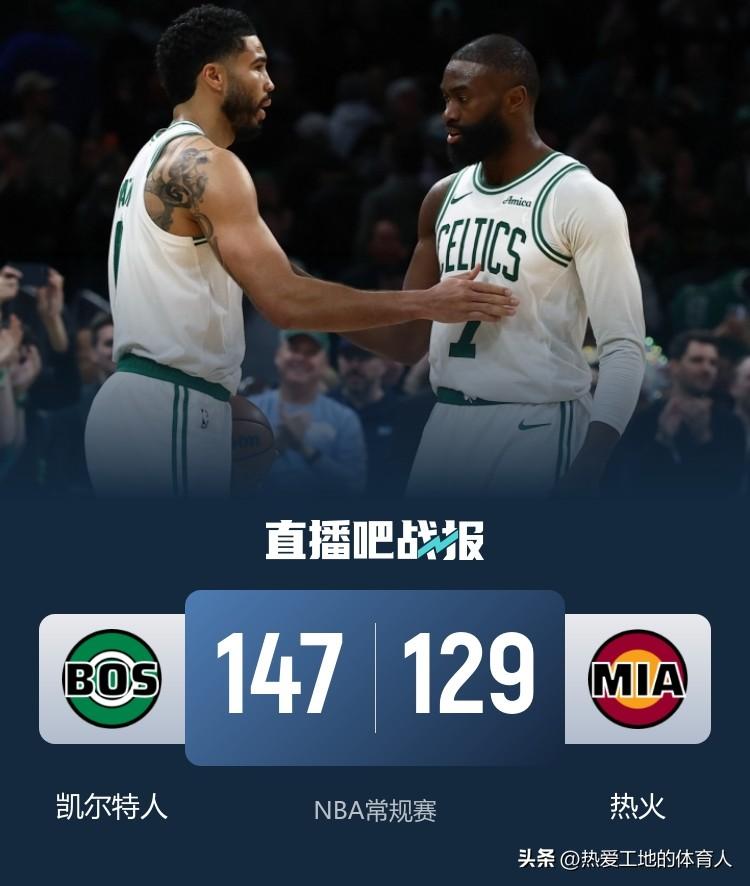 塔图姆拿到伤愈复出后的首个三双
凯尔特人客场147:129大胜热火
杰伦布朗轰下