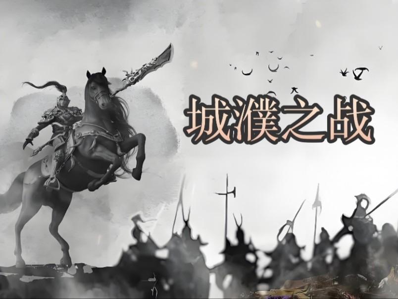 城濮之战是春秋争霸的关键转折点。晋文公退避三舍，诱敌深入，先击溃楚军右翼，再歼灭