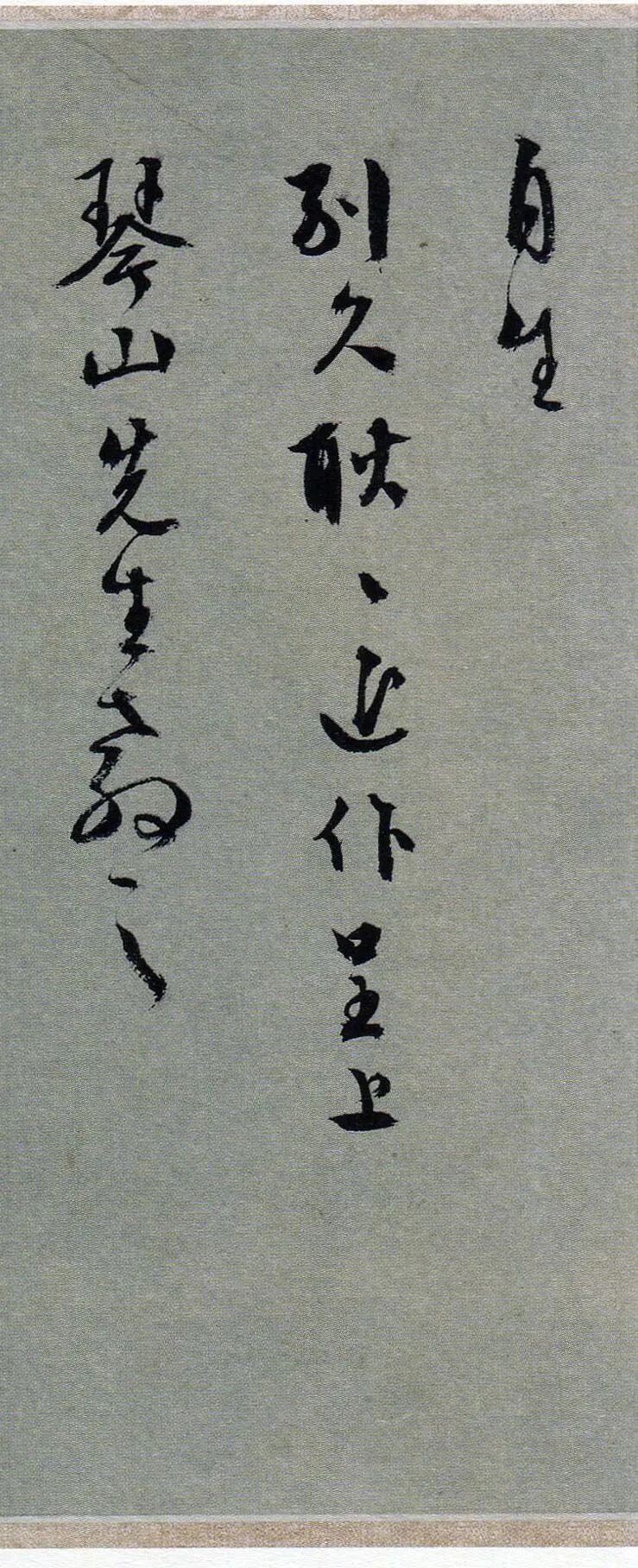 书法经典书法 文徵明《扫地焚香帖》，亦称《致琴山先生札》，行草书，尺寸为23.5