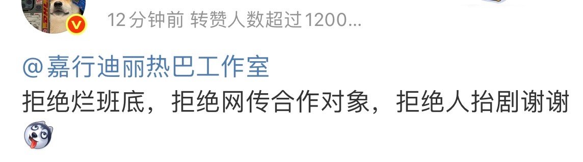 迪丽热巴粉丝在拒绝网传🥝短剧 ​​​
