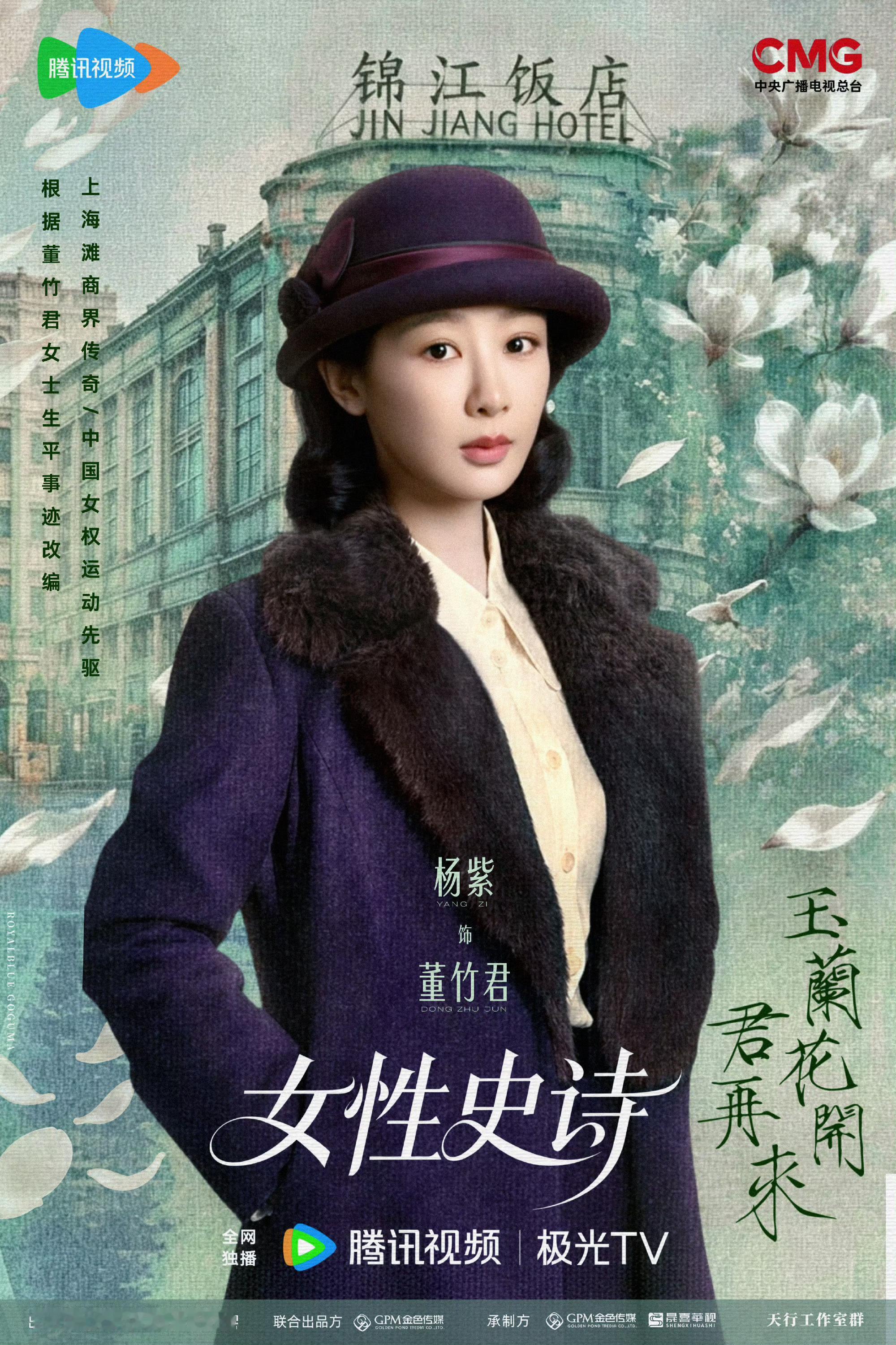 杨紫[超话]杨紫董竹君yz杨紫玉兰花开君再来 乱世淬炼不屈风骨，也活出最绽放的人