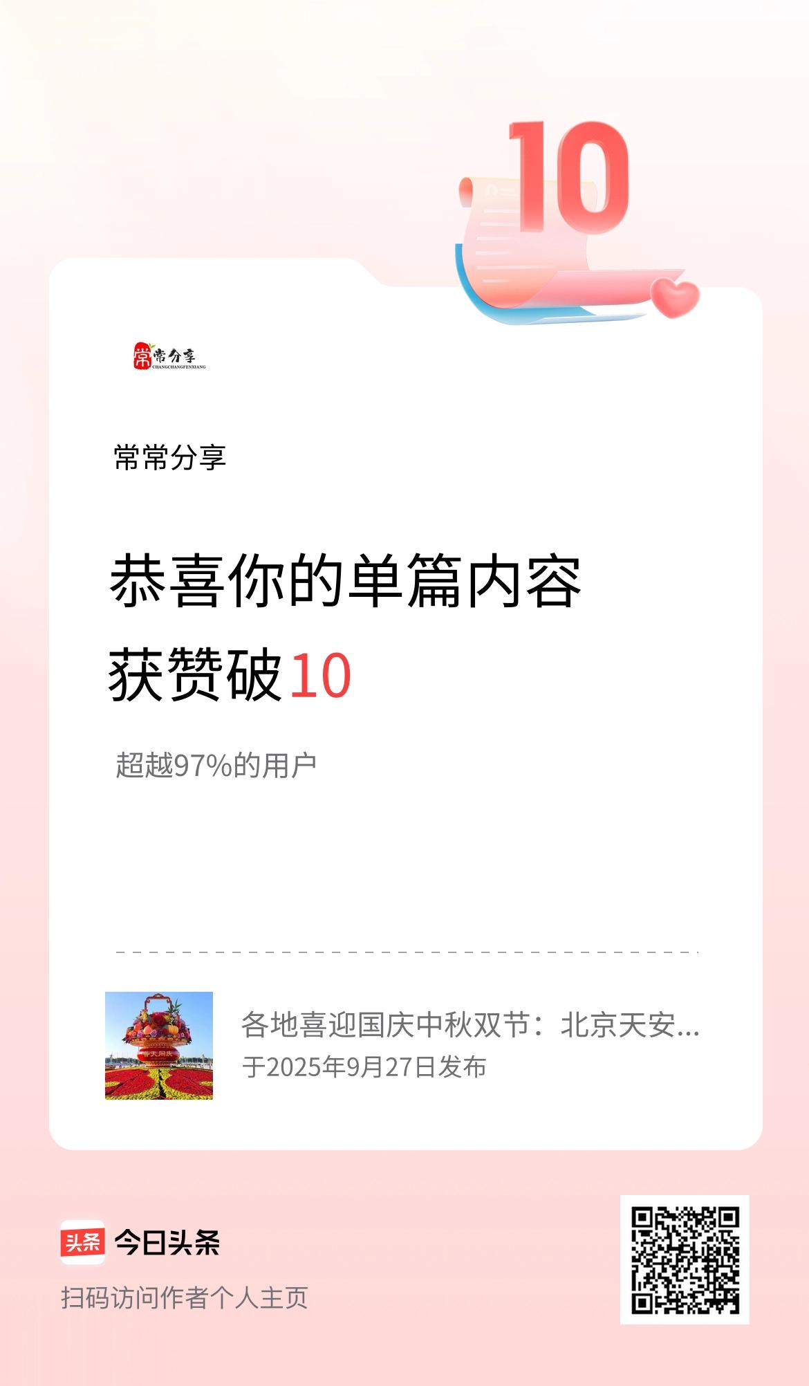 单篇内容获赞量破10啦！