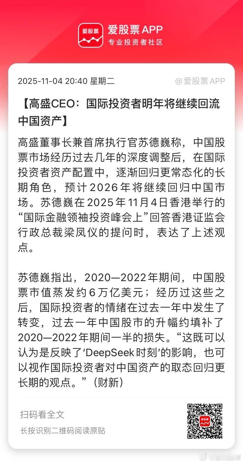 【高盛CEO：国际投资者明年将继续回流中国资产】高盛董事长兼首席执行官苏德巍称，