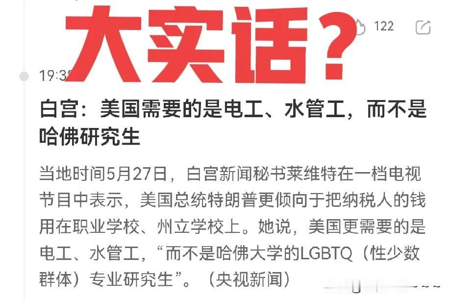 真的假的？
白宫：美国需要的是电工，水管工，而不是哈佛研究生。

时代不同了，难