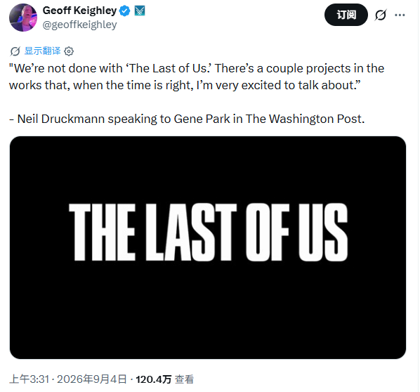 顽皮狗总裁 Neil Druckmann ：“《最后生还者》的工作还没有结束。我
