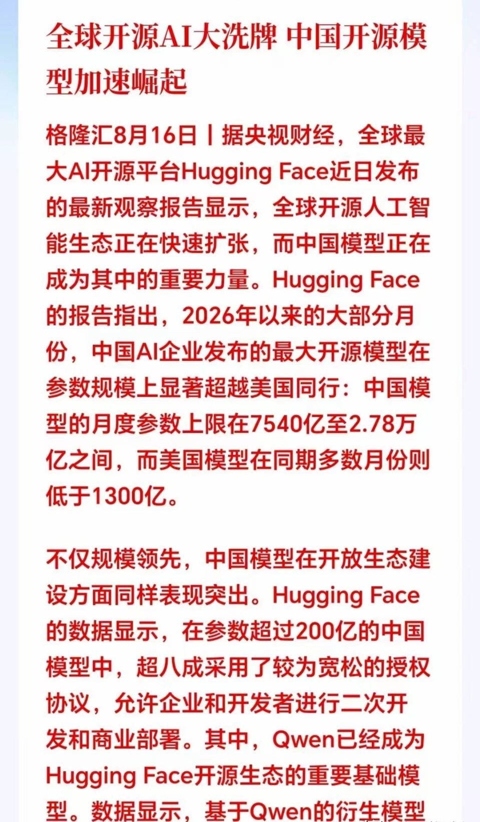 重磅消息来袭！国产开源大模型生态爆发，AI赛道再添催化一条新出炉的行业报告，正在