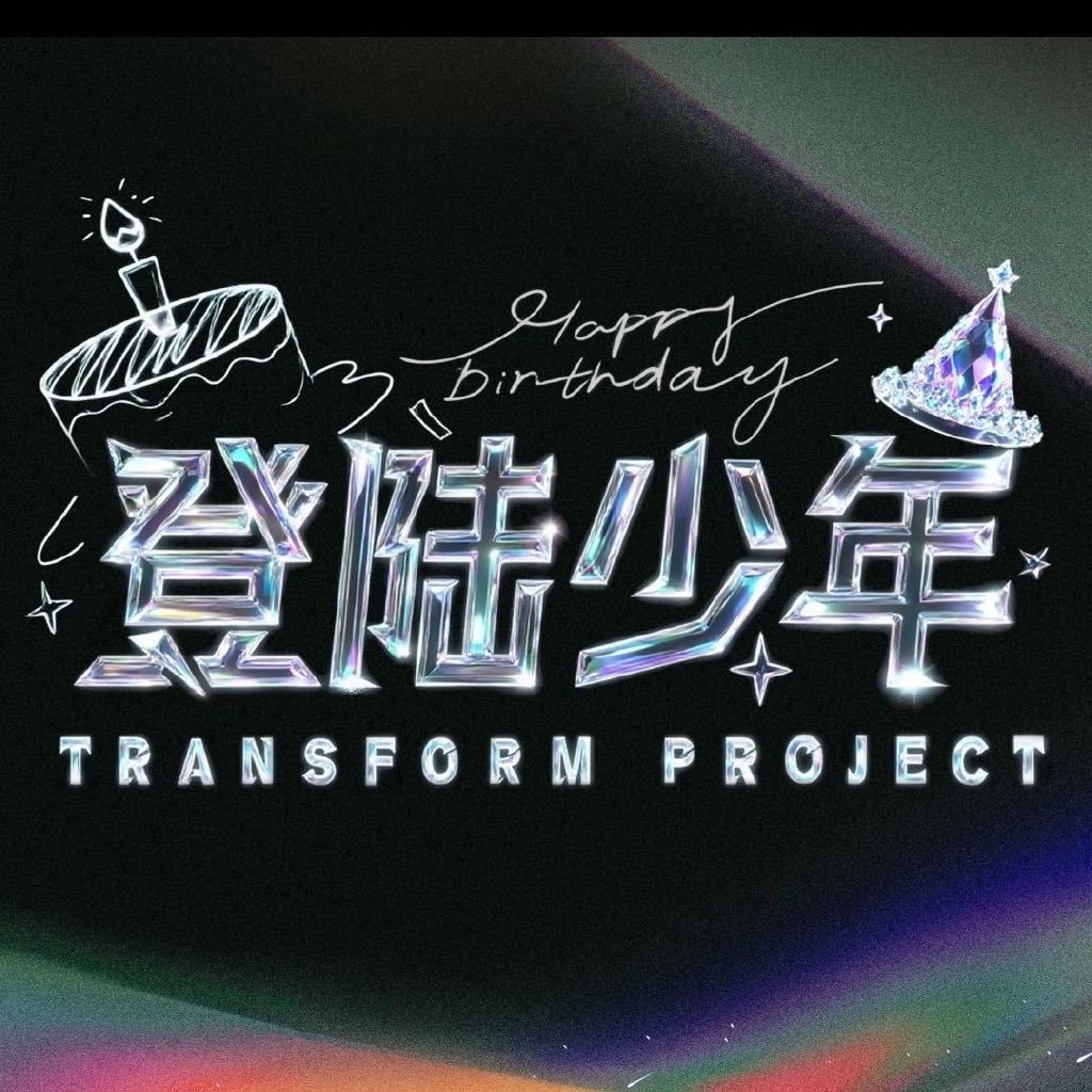 登陆少年一周年头像登陆少年官博换头像了，今晚舞台见咯🔥 登陆少年头像 ​​​