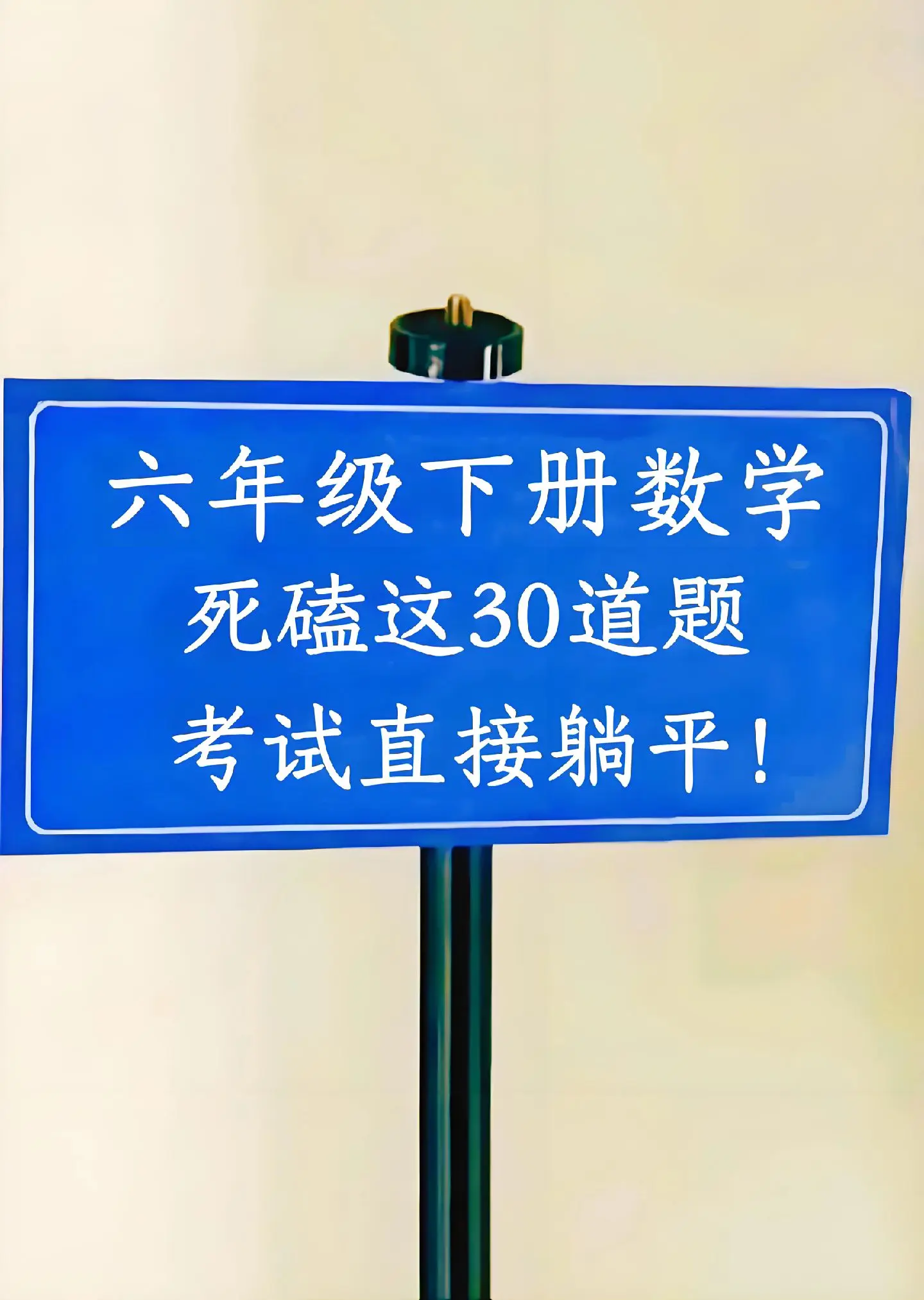 六年级下册数学：常考的重点易错应用题解析+圆柱和圆锥专项练习，尖子生早...