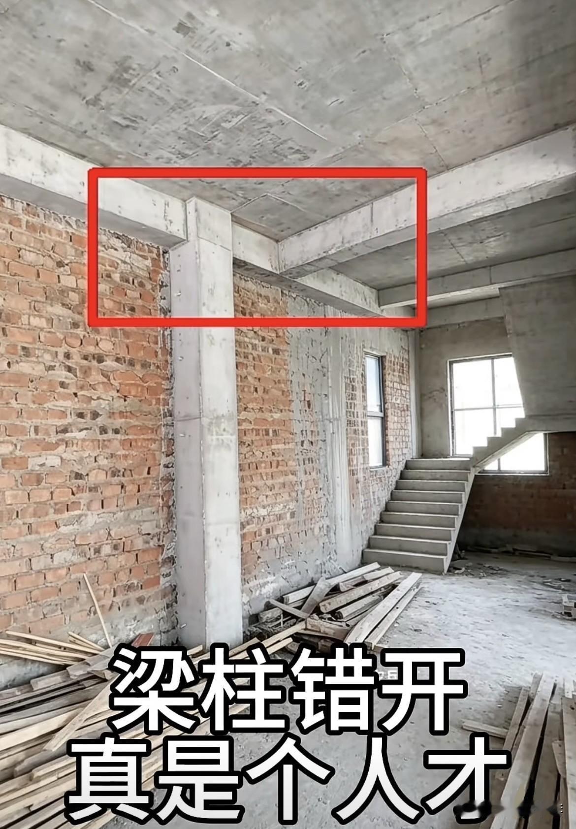 梁柱错开，
真是个人才。
大家有什么看法呢⁉️
还能改造好吗⁉️